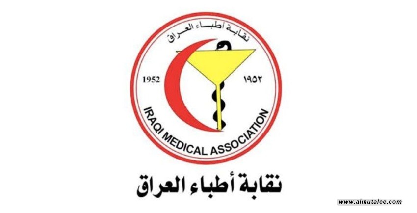 نقابة أطباء العراق تحذر من أزمة توظيف الخريجين وتطالب الحكومة بتدخل عاجل
