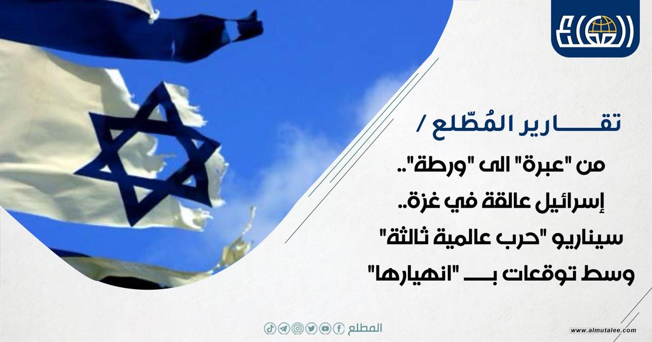 من "عبرة" إلى "ورطة".. إسرائيل عالقة في غزة.. سيناريو "حرب عالمية ثالثة" وسط توقعات بــ "انهيارها"