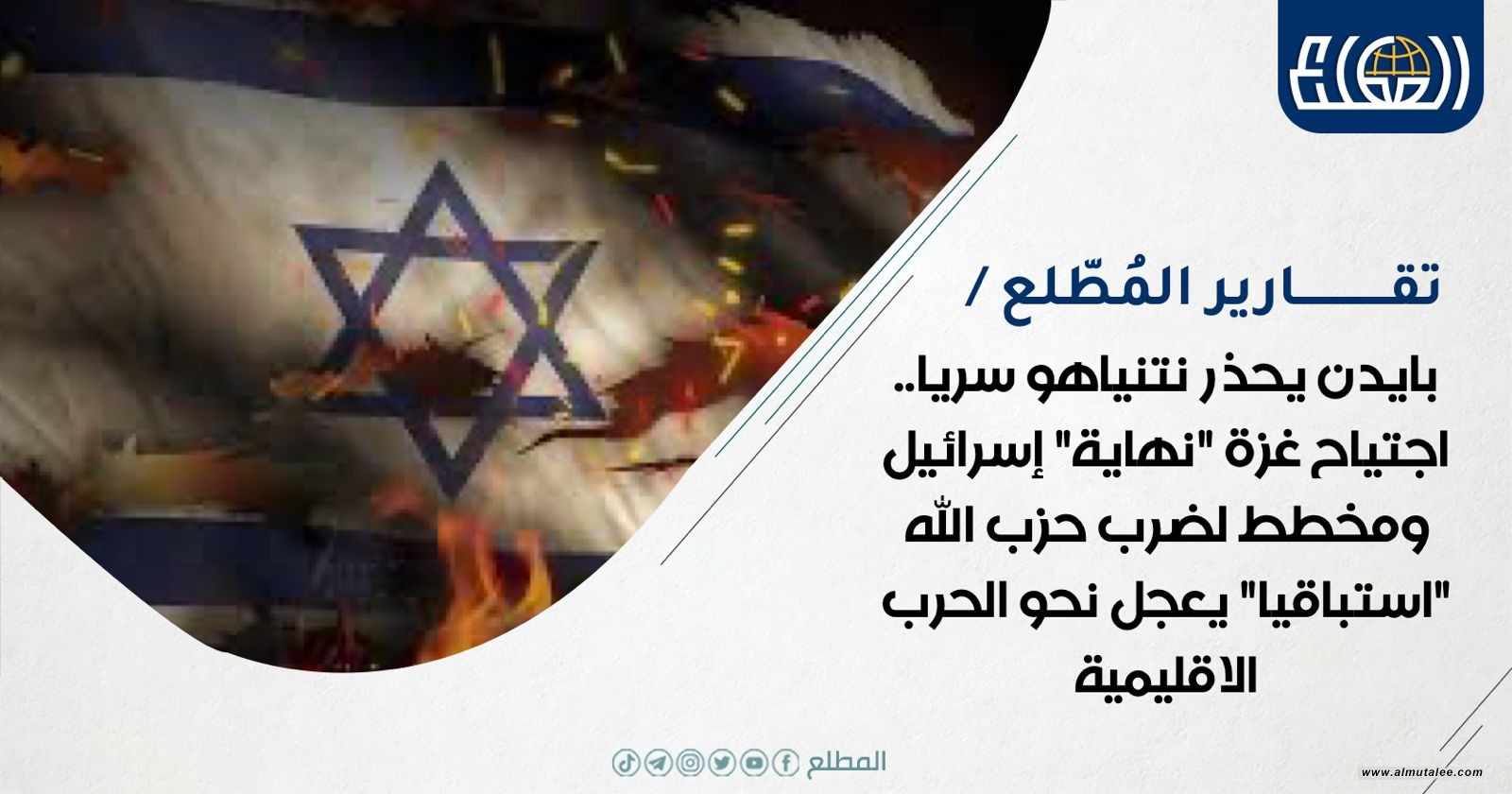 بايدن يحذر نتنياهو سريا.. اجتياح غزة "نهاية" إسرائيل ومخطط لضرب حزب الله "استباقيا" يعجل نحو الحرب الاقليمية