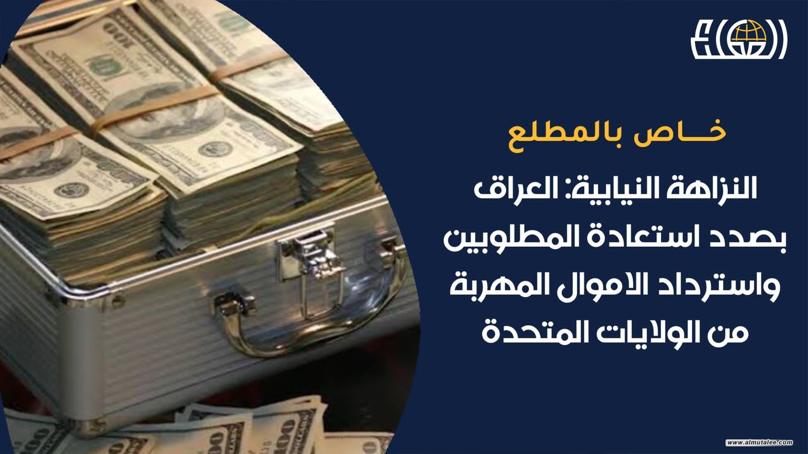 Parliamentary Integrity - Iraq is in the process of recovering wanted persons and recovering money smuggled from the United States