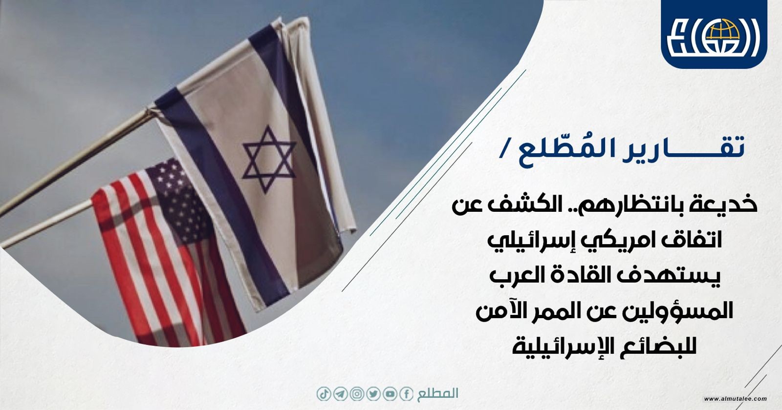 خديعة بانتظارهم.. الكشف عن اتفاق امريكي إسرائيلي يستهدف القادة العرب المسؤولين عن الممر الآمن للبضائع الإسرائيلية