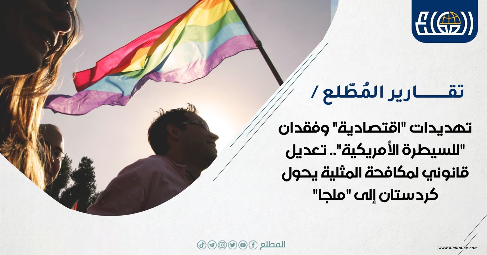 تهديدات "اقتصادية" وفقدان "للسيطرة الأمريكية".. تعديل قانوني لمكافحة المثلية يحول كردستان إلى "ملجأ"