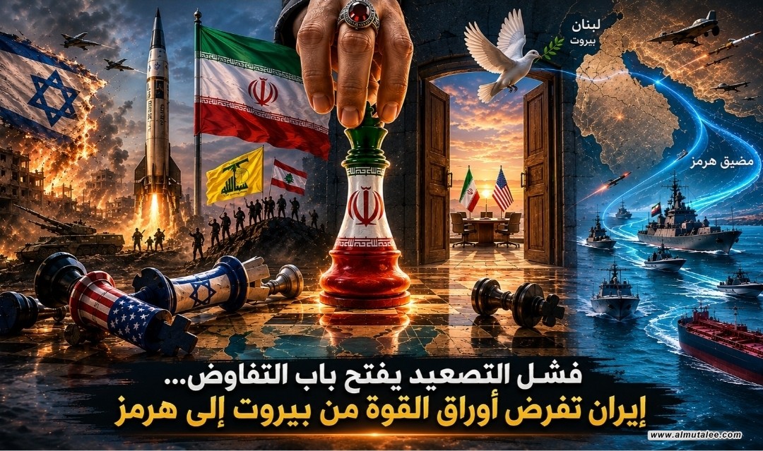 فشل التصعيد يفتح باب التفاوض... إيران تفرض أوراق القوة من بيروت إلى هرمز