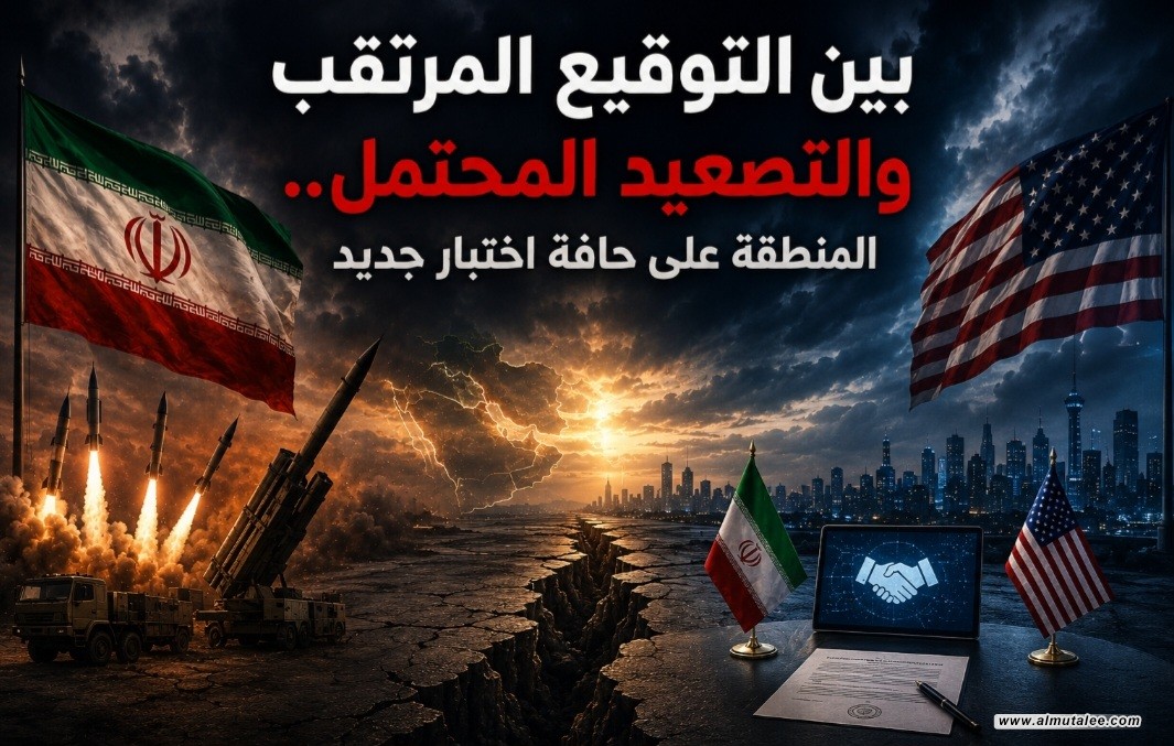 بين التوقيع المرتقب والتصعيد المحتمل... المنطقة على حافة اختبار جديد