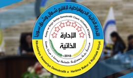 الإدارة الذاتية تطالب الحكومة بالتدخل لمنع تصعيد الأحداث بريف دمشق