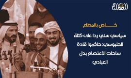 سياسي سني رداً على كتلة الحلبوسي: حاكموا قادة ساحات الاعتصام بدل العبادي