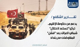 بدعم من حكومة الإقليم.. تركيا "تستعد لاحتلال" شمال العراق بعد "فشل" المفاوضات مع بغداد