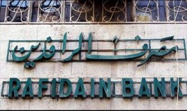 مصرف الرافدين يعلن تطبيق النظام المصرفي الشامل في فرعه الرئيسي