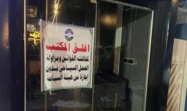 قيادة عمليات بغداد تغلق ثلاث شركات للسياحة والسفر غير مجازة
