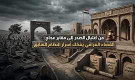 من اغتيال الصدر إلى مقابر عجاج: القضاء يفكك أسرار النظام السابق