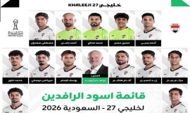 "المطلع" تنشر قائمة أسود الرافدين المشاركة في خليجي 27 + صورة
