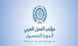 إنطلاق فعاليات مؤتمر العمل العربي "الدورة الخمسون" برعاية السوداني