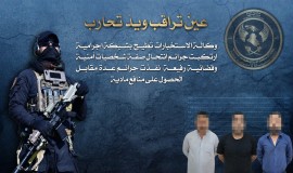 الإيقاع بشبكة نفذت جرائم وانتحل أفرادها صفات شخصيات أمنية وقضائية